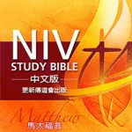 NIV Study Bible Christian Renewal Ministries eBible