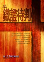 新鐵證待判