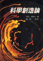 科學創造論