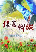 佳美腳蹤