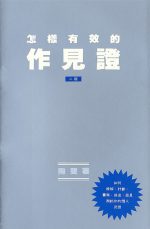 怎樣有效的作見證