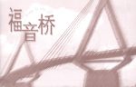 福音橋 (簡/英文 10 本)