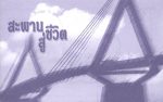 福音橋 (泰文/英文 10 本)