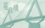福音橋 (10 本)