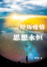 經歷疫情 思想永恆