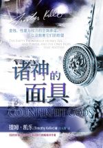 諸神的面具