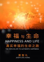 幸福與生命
