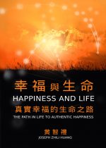 幸福與生命