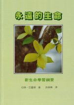 永遠的生命