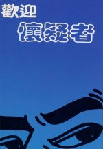 歡迎懷疑者