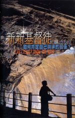 新新基督徒──如何肯定自己與神 的關係？