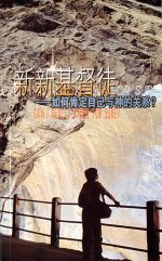 新新基督徒──如何肯定自己與神 的關係？
