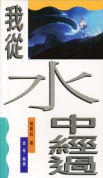我從水中經過