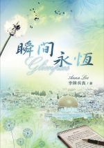 瞬間永恆