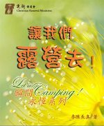 讓我們露營去!