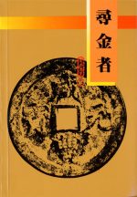 尋金者