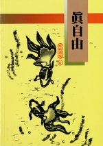 真自由