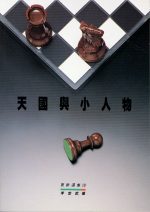 天國與小人物