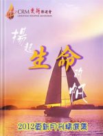 揚起生命的帆─ 2012年更新月刊精選集
