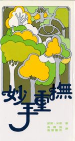 妙手重撫