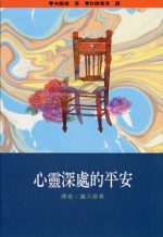 心靈深處的平安(直排)