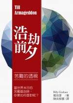 浩劫前夕―苦難的透視