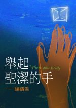 舉起聖潔的手―論禱告