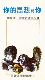 你的思想與你(直排)