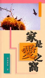 家是愛之窩