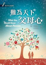 難為天下父母心──少年十五二十時(一) (新版)