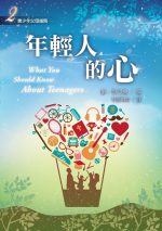 年輕人的心(新版)