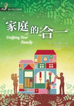 家庭的合一(新版)