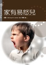 家有易怒兒