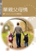 單親父母情