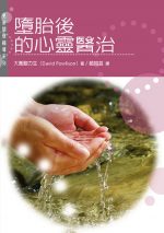 墮胎後的心靈醫治