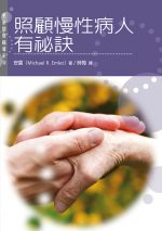 照顧慢性病人有祕訣