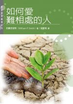 如何愛難相處的人
