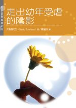 走出幼年受虐的陰影
