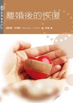 離婚後的恢復