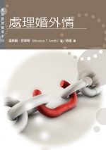 處理婚外情