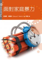 面對家庭暴力