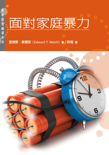 面對家庭暴力