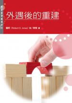 外遇後的重建