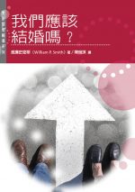 我們應該結婚嗎