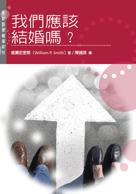 我們應該結婚嗎