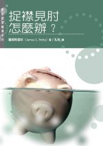 捉襟見肘怎麼辦
