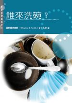 誰來洗碗