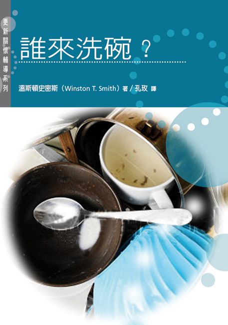 誰來洗碗