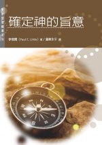 確定神的旨意