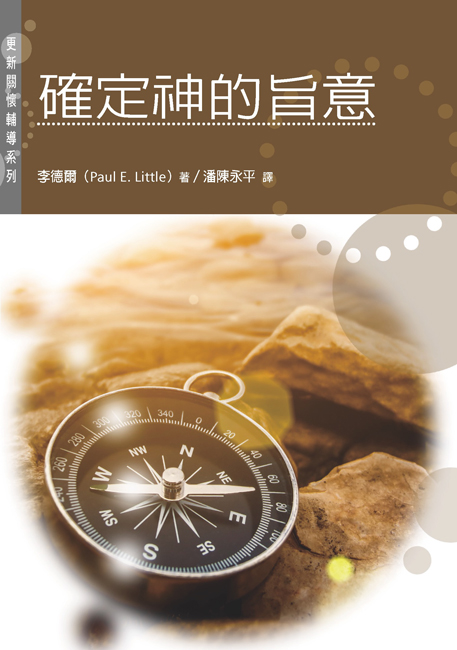 確定神的旨意